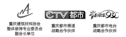 中國建筑協會會員單位，重慶商報戰略合作伙伴，重慶電視臺合作伙伴